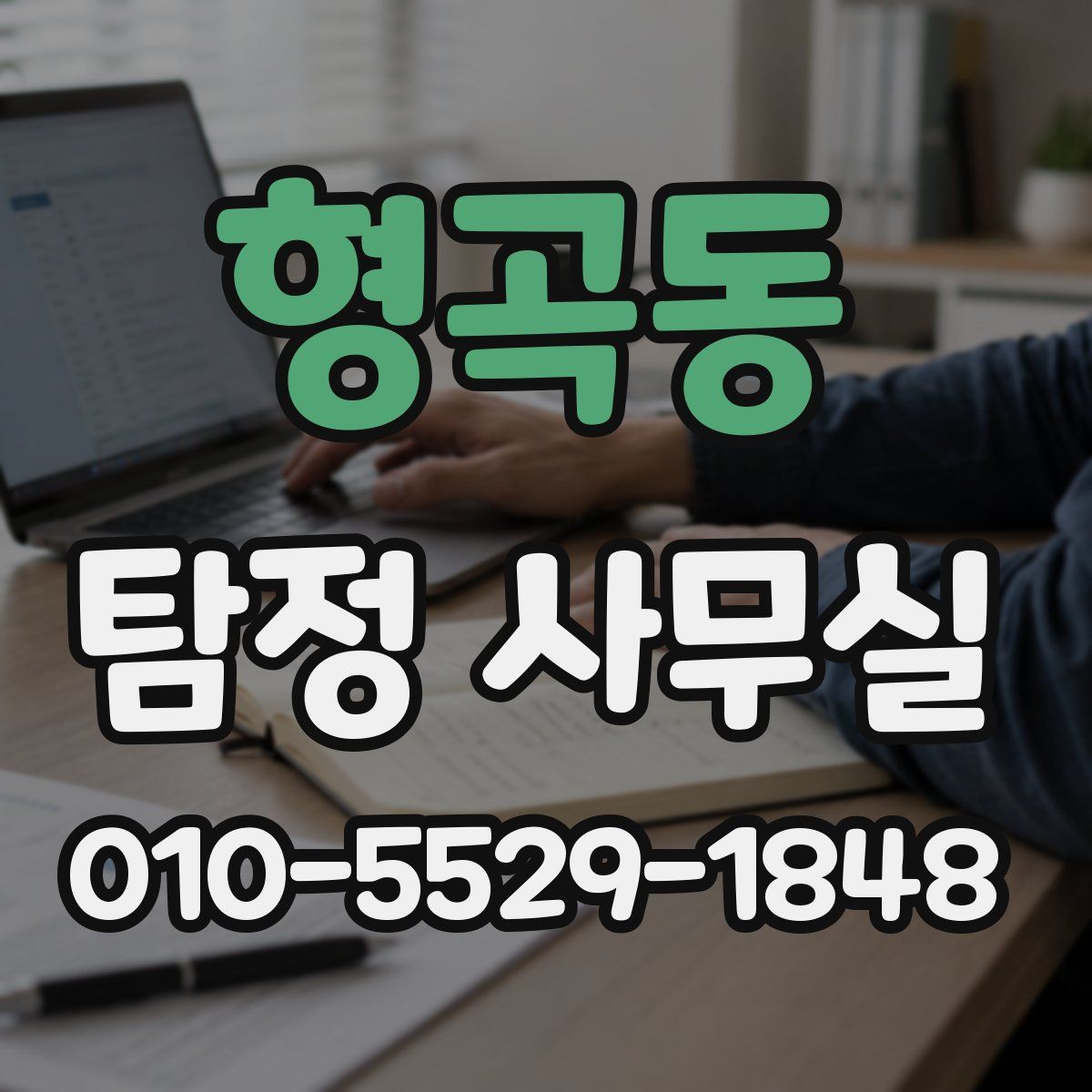 형곡동 탐정 사무실