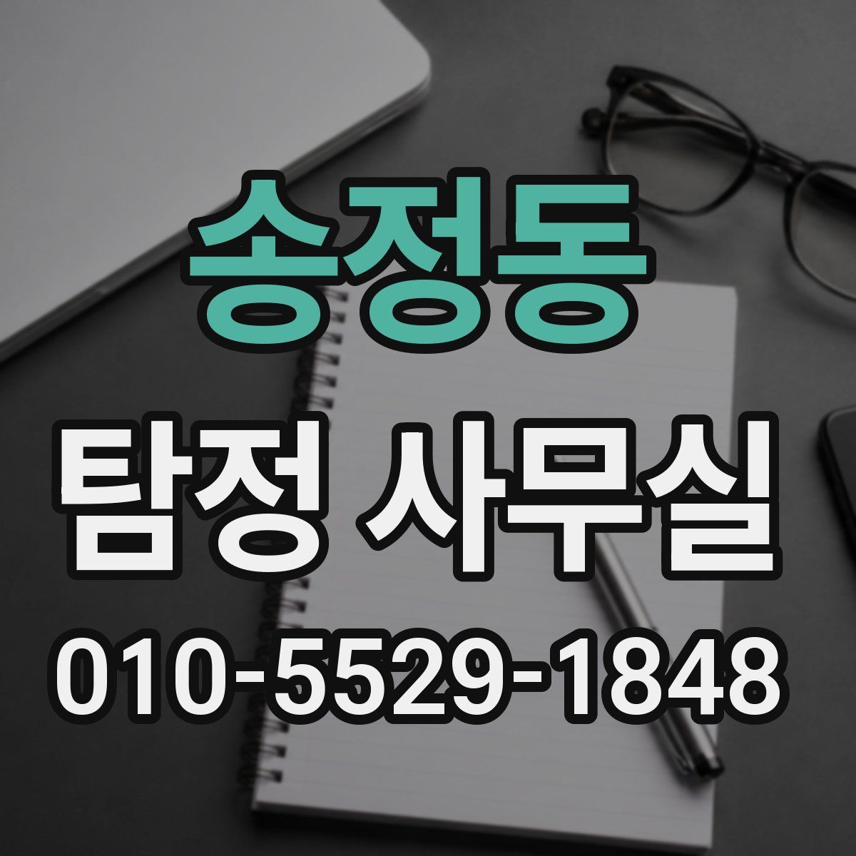송정동 탐정 사무실