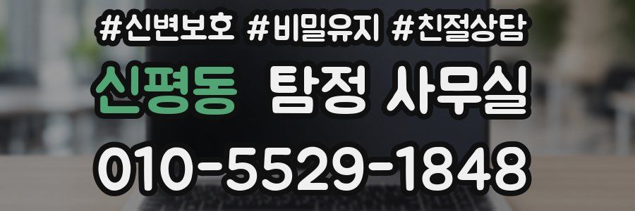 신평동 탐정 사무실