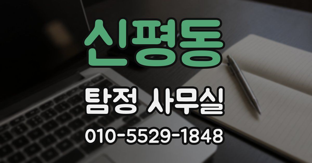 신평동 탐정 사무실