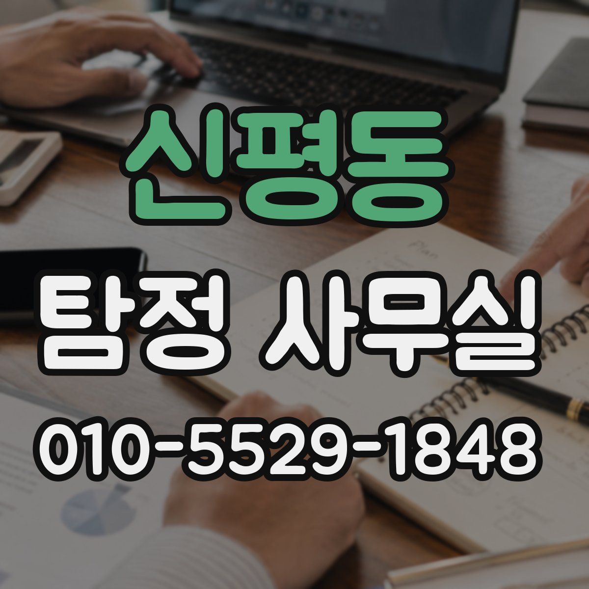 신평동 탐정 사무실