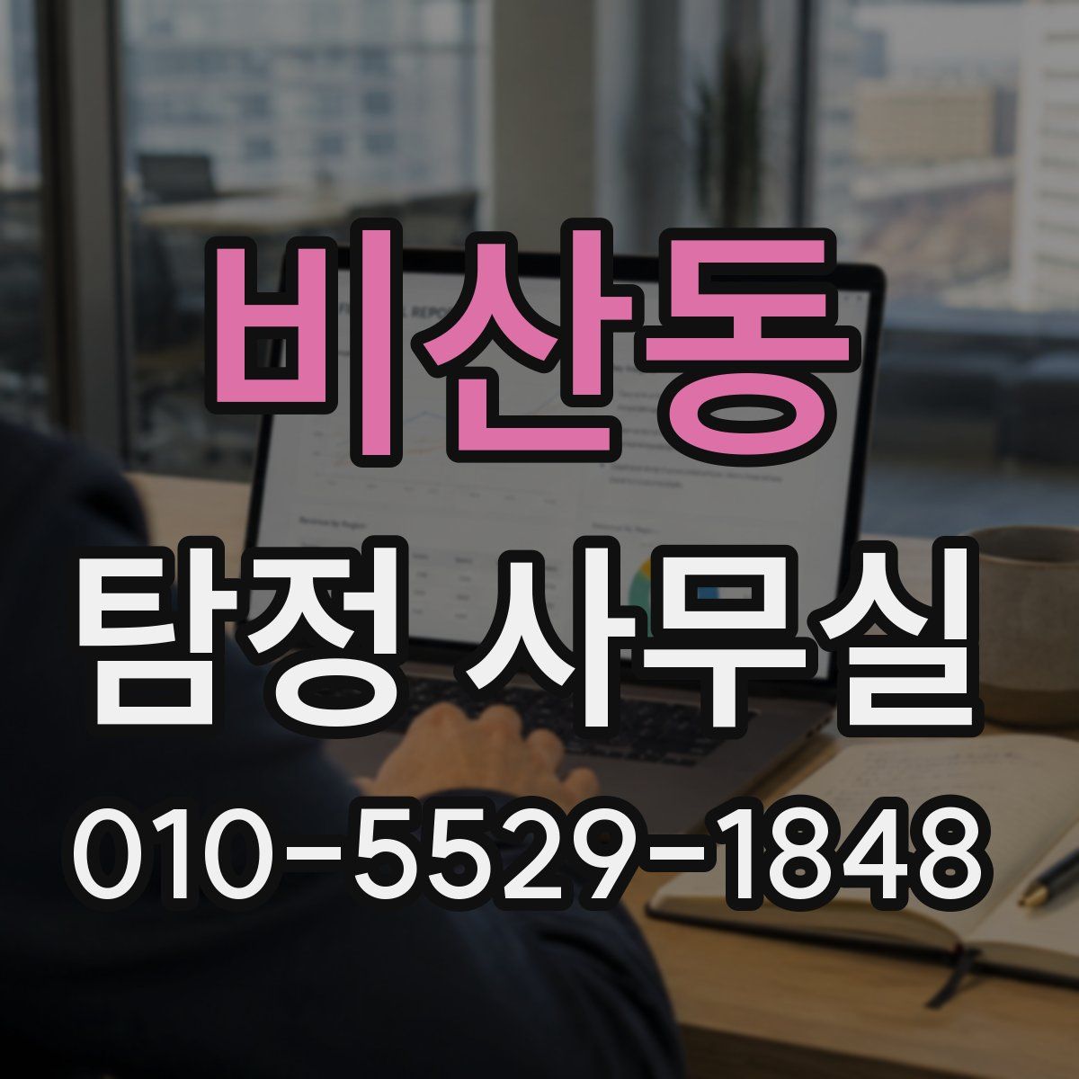비산동 탐정 사무실