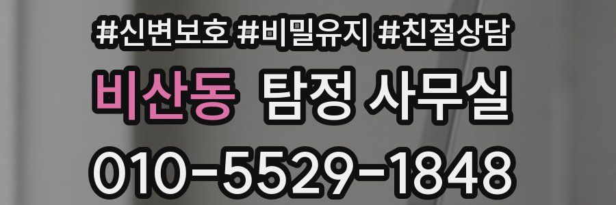 비산동 탐정 사무실