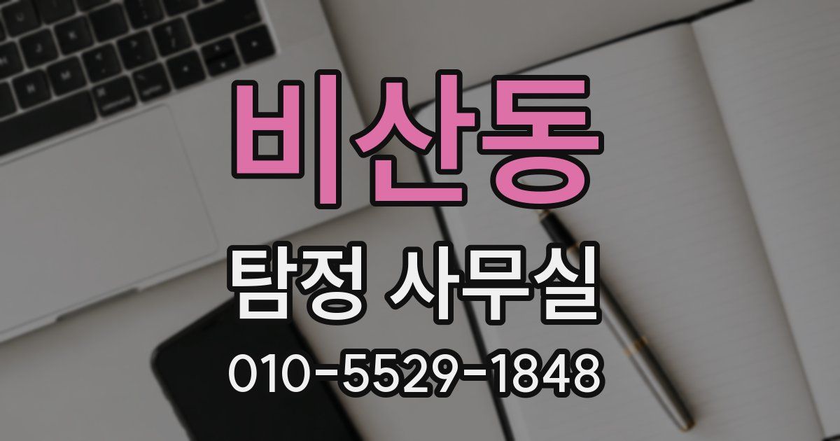 비산동 탐정 사무실