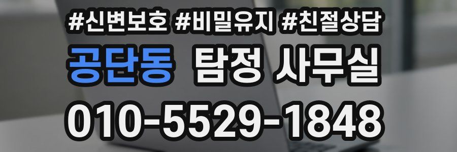 공단동 탐정 사무실