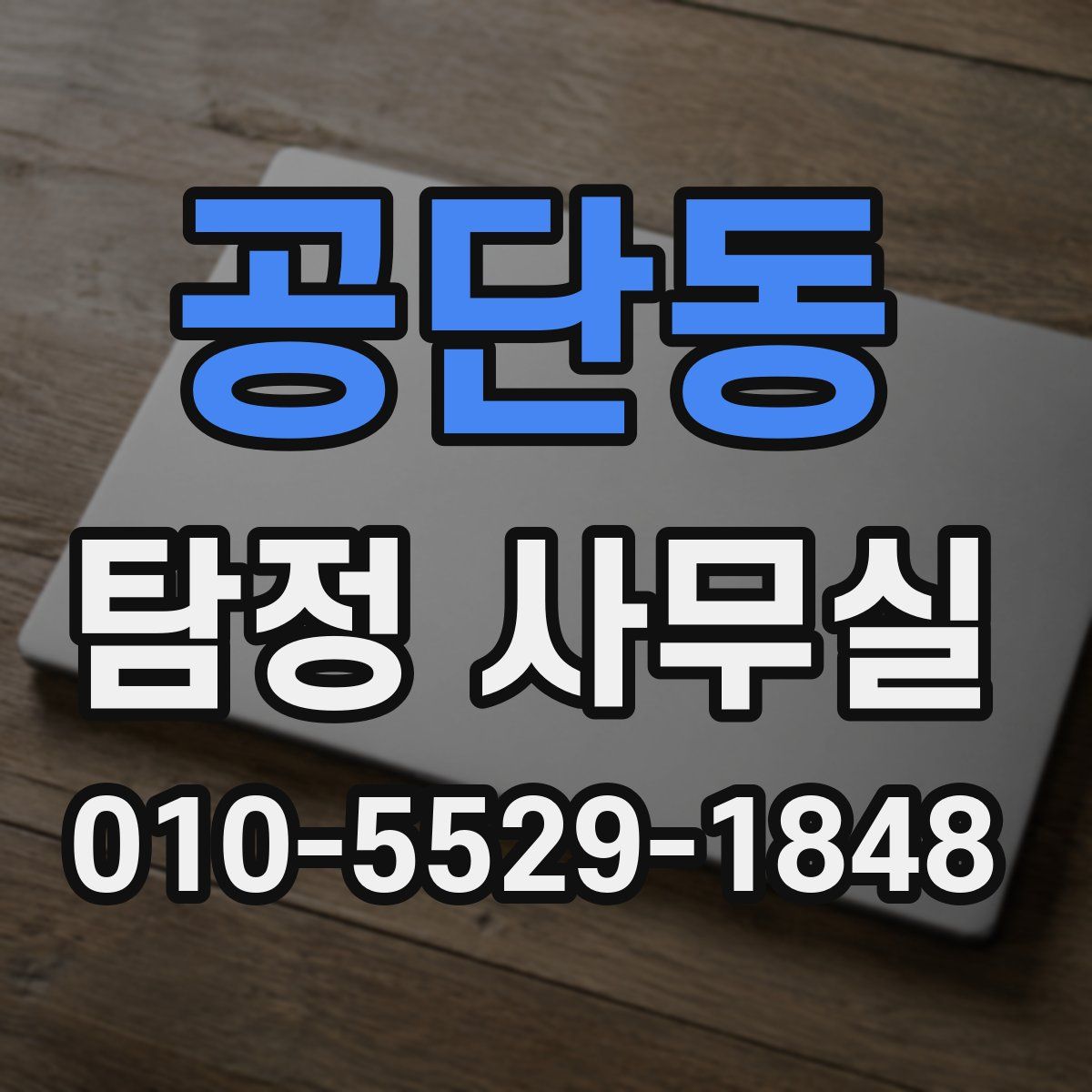 공단동 탐정 사무실