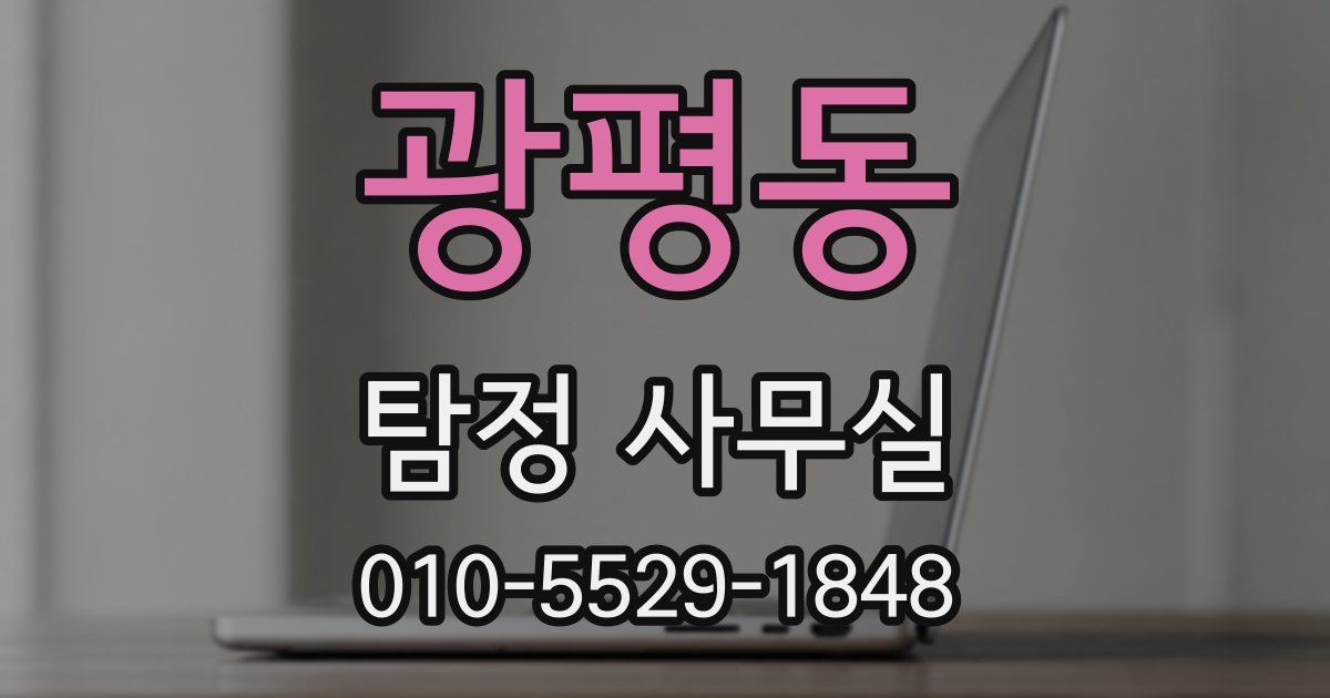 광평동 탐정 사무실