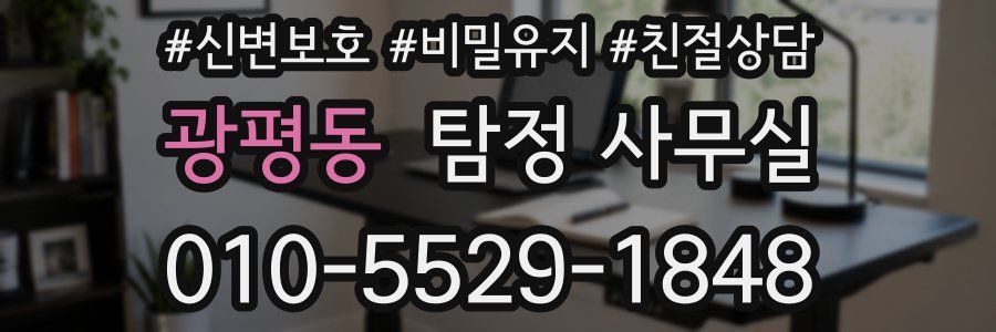 광평동 탐정 사무실