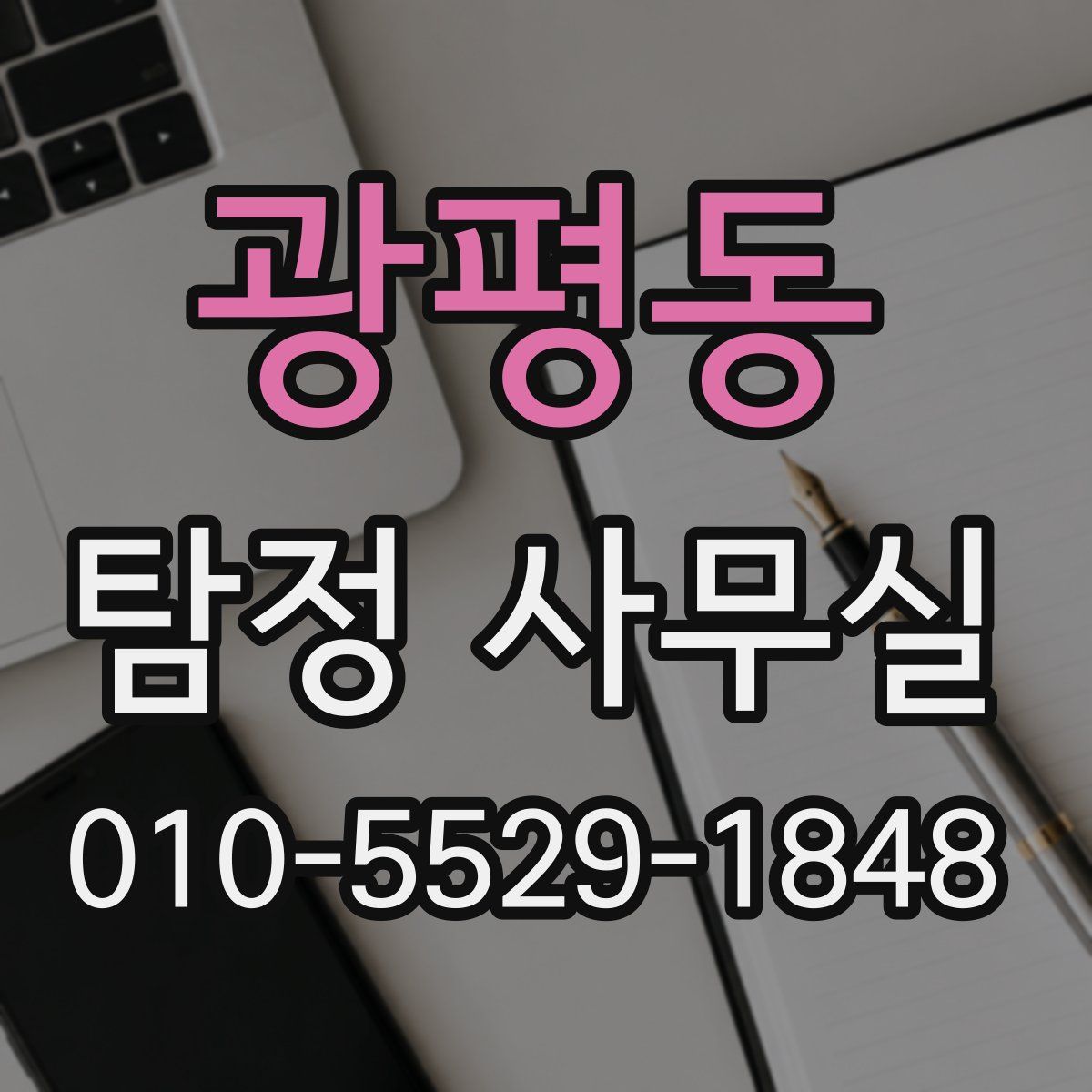 광평동 탐정 사무실