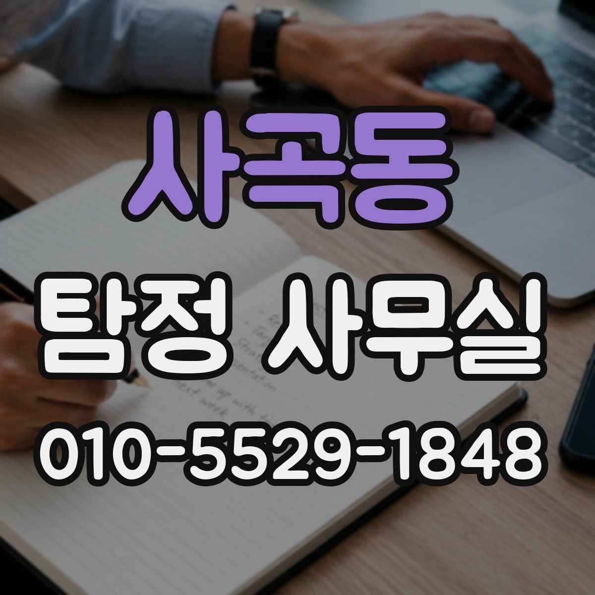 사곡동 탐정 사무실 긴급 조사가 필요한 상황을 구분하는 법