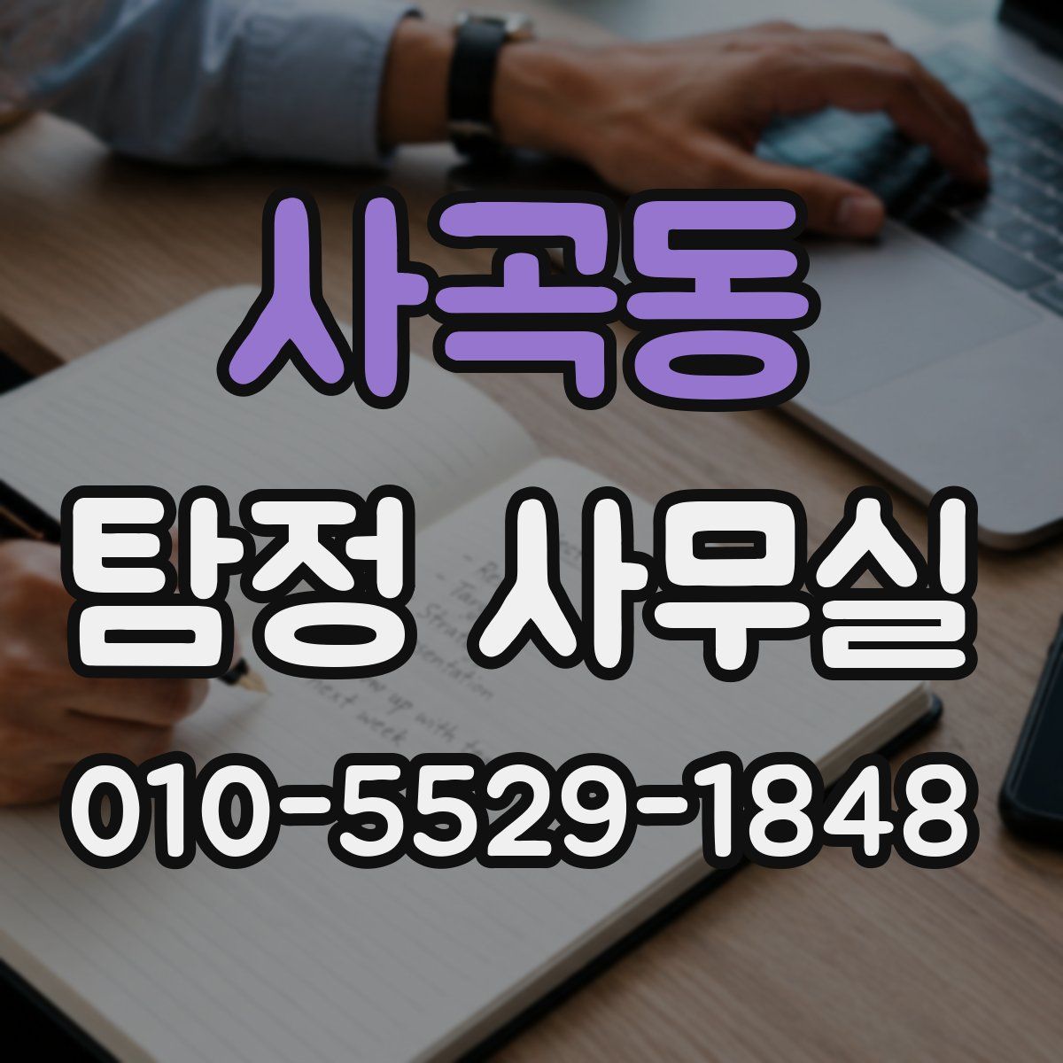 사곡동 탐정 사무실