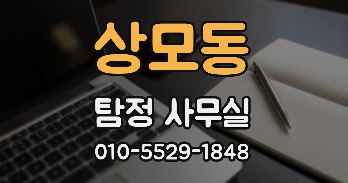 상모동 탐정 사무실