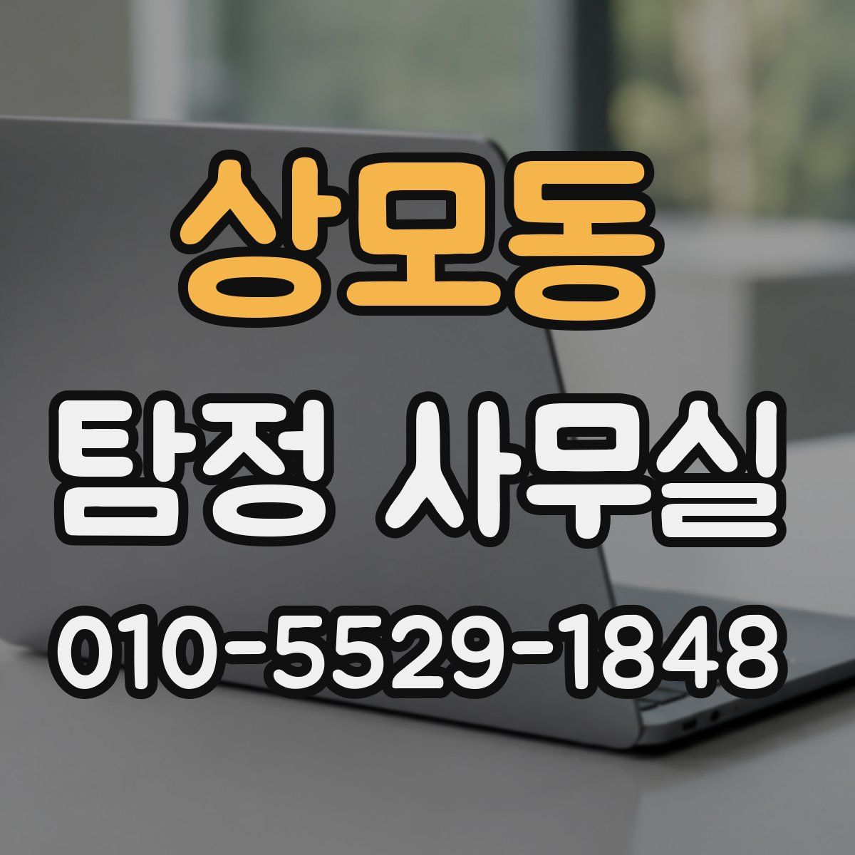 상모동 탐정 사무실