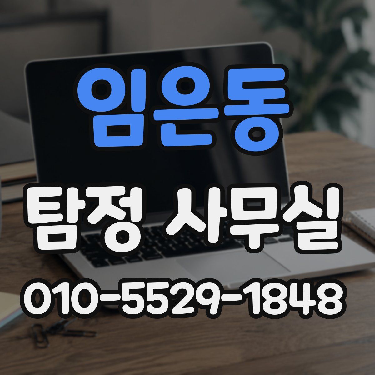 임은동 탐정 사무실
