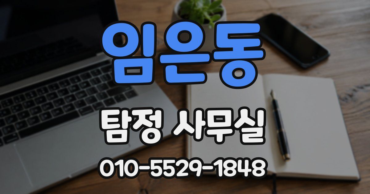 임은동 탐정 사무실