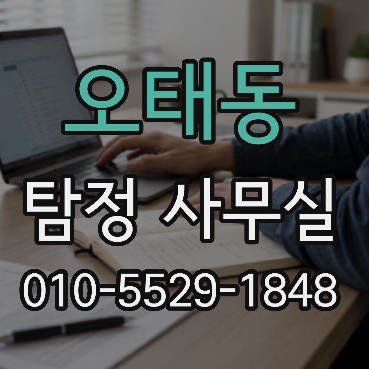 오태동 탐정 사무실 학교·가정 관련 민감 사건 상담 팁