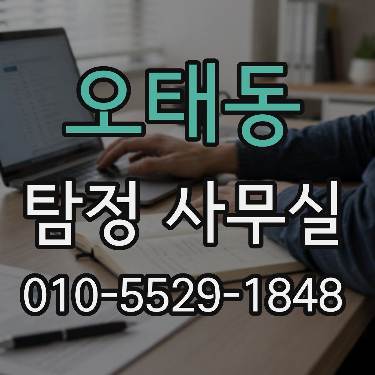 오태동 탐정 사무실