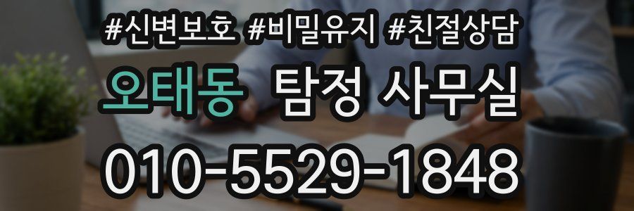 오태동 탐정 사무실