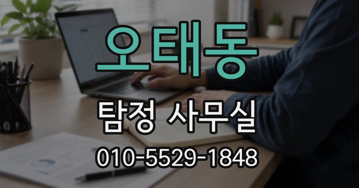 오태동 탐정 사무실