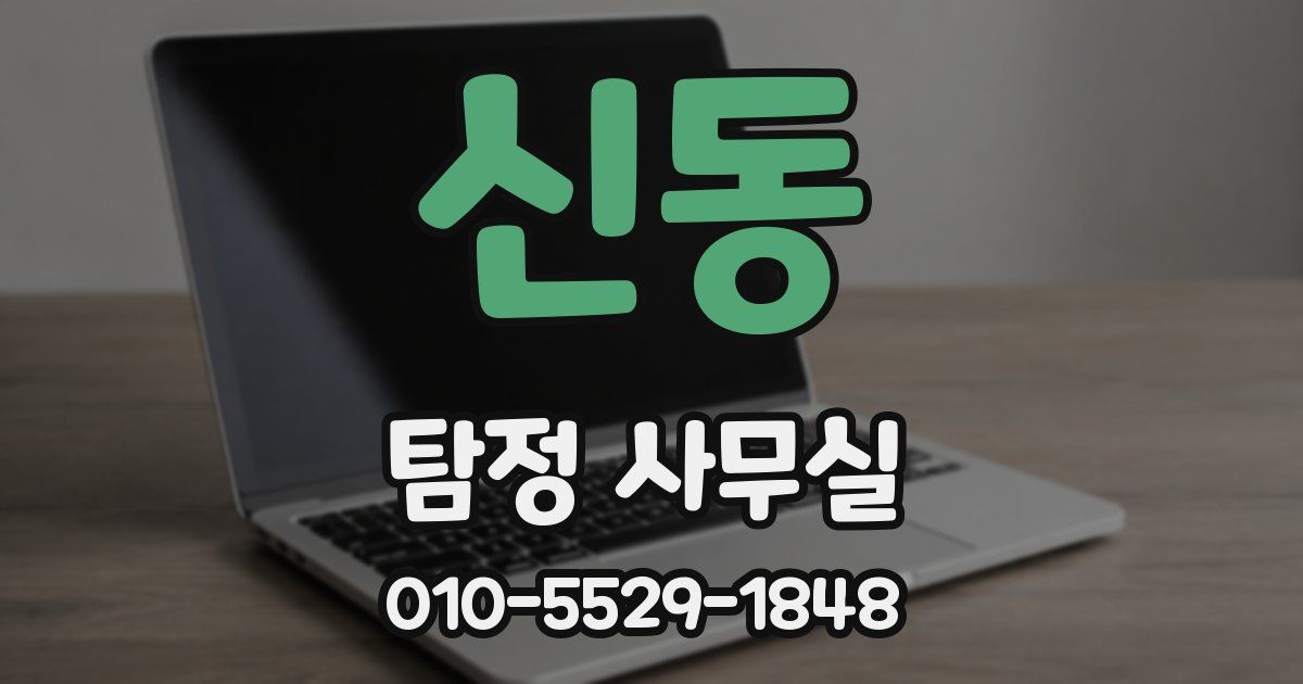 신동 탐정 사무실