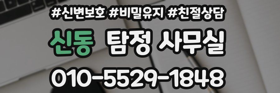신동 탐정 사무실