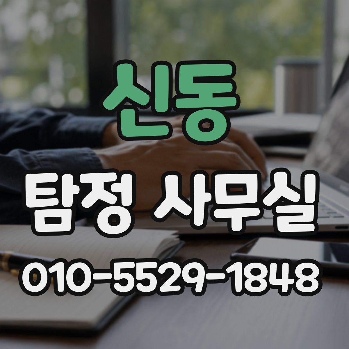 신동 탐정 사무실