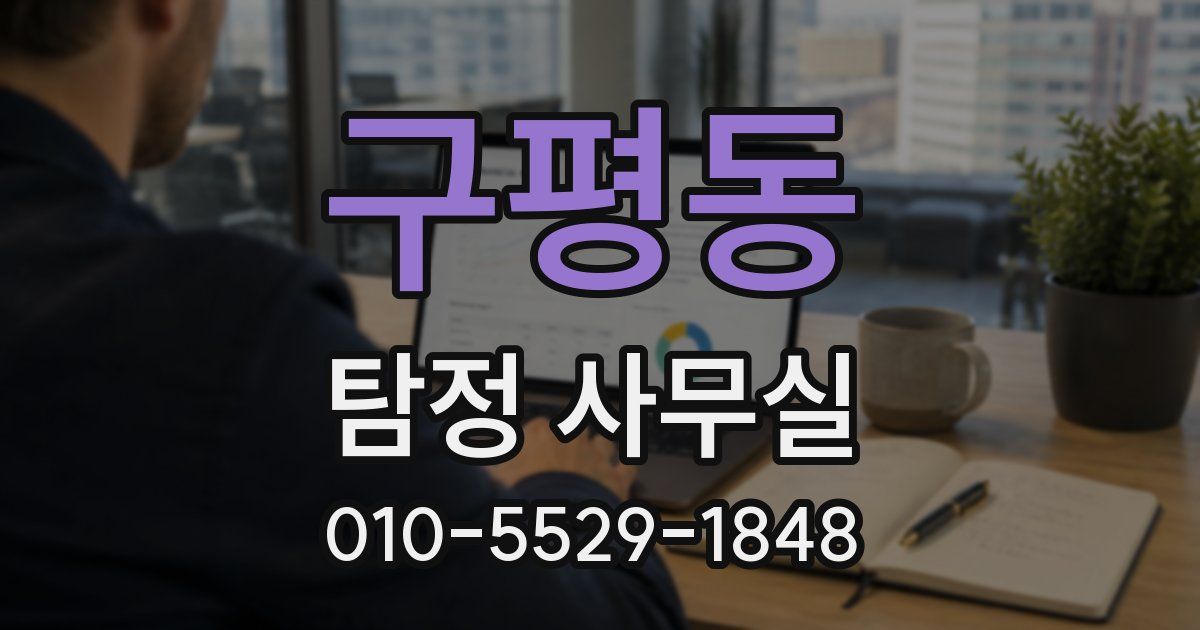 구평동 탐정 사무실