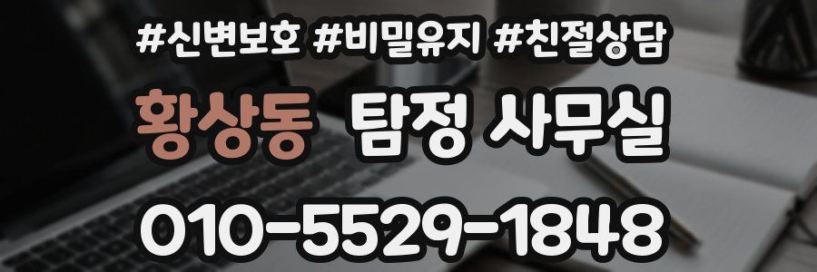 황상동 탐정 사무실