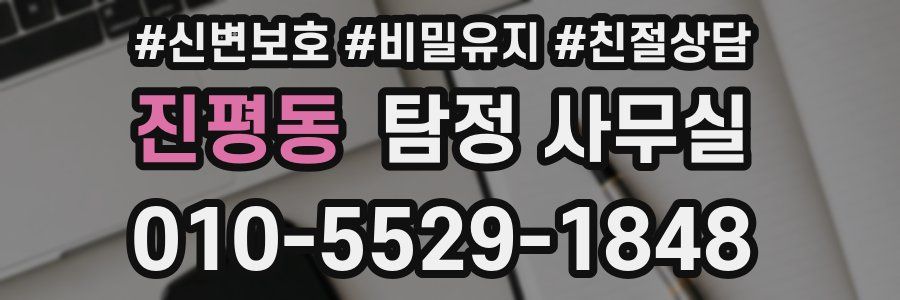 진평동 탐정 사무실