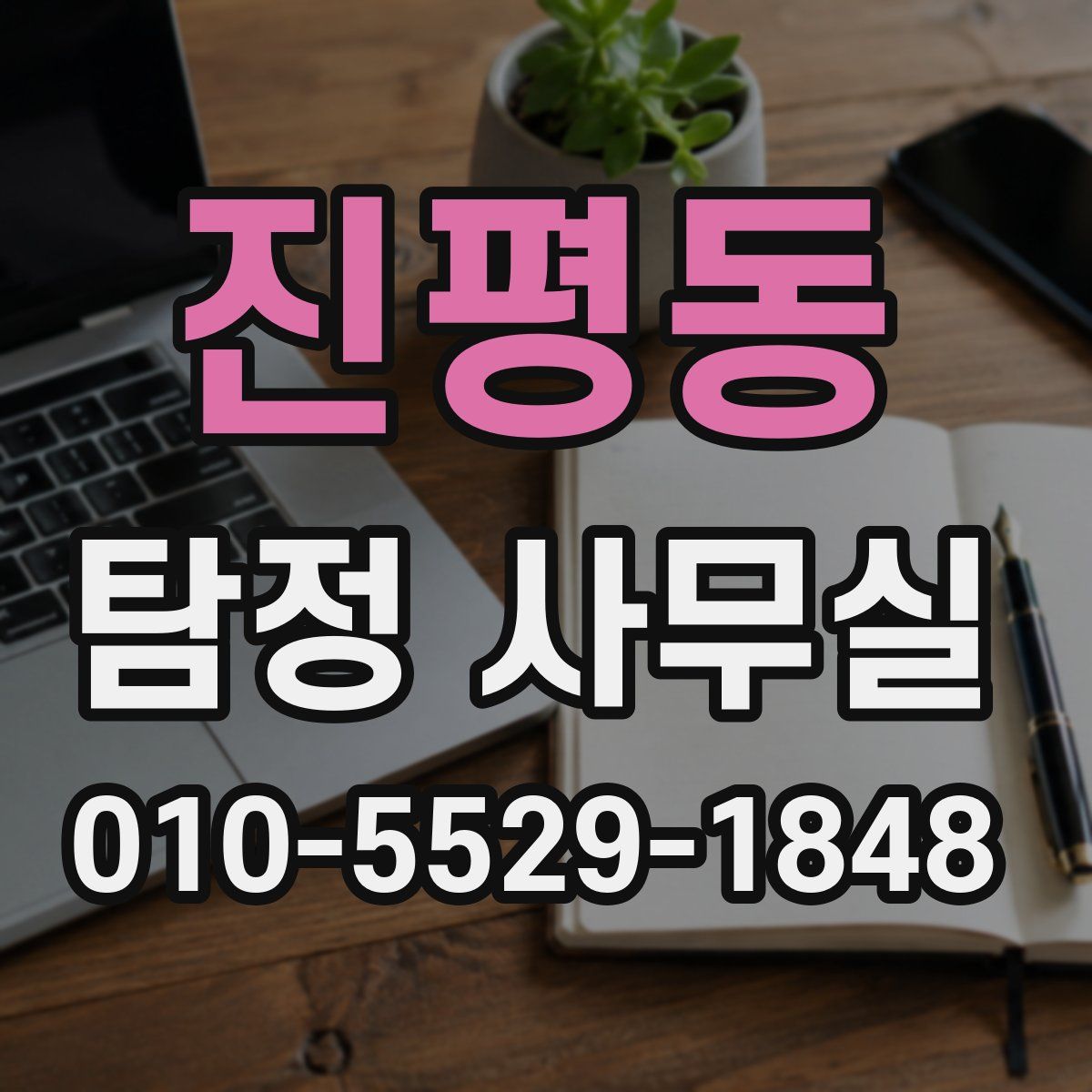 진평동 탐정 사무실