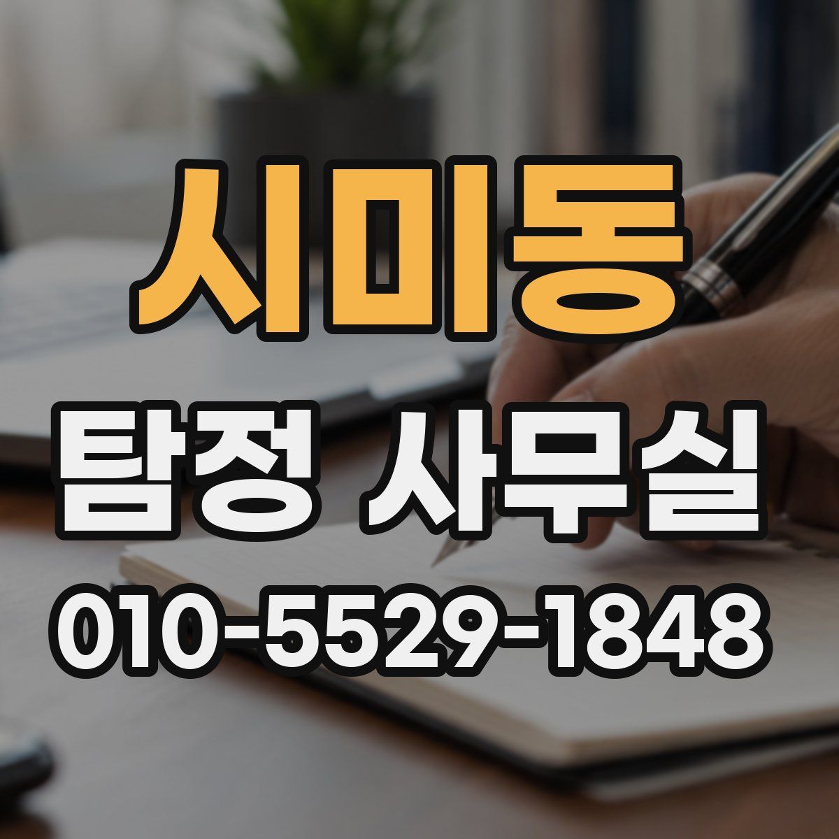 시미동 탐정 사무실