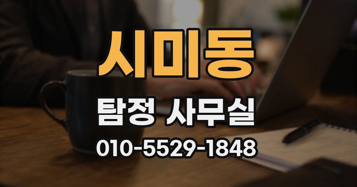시미동 탐정 사무실