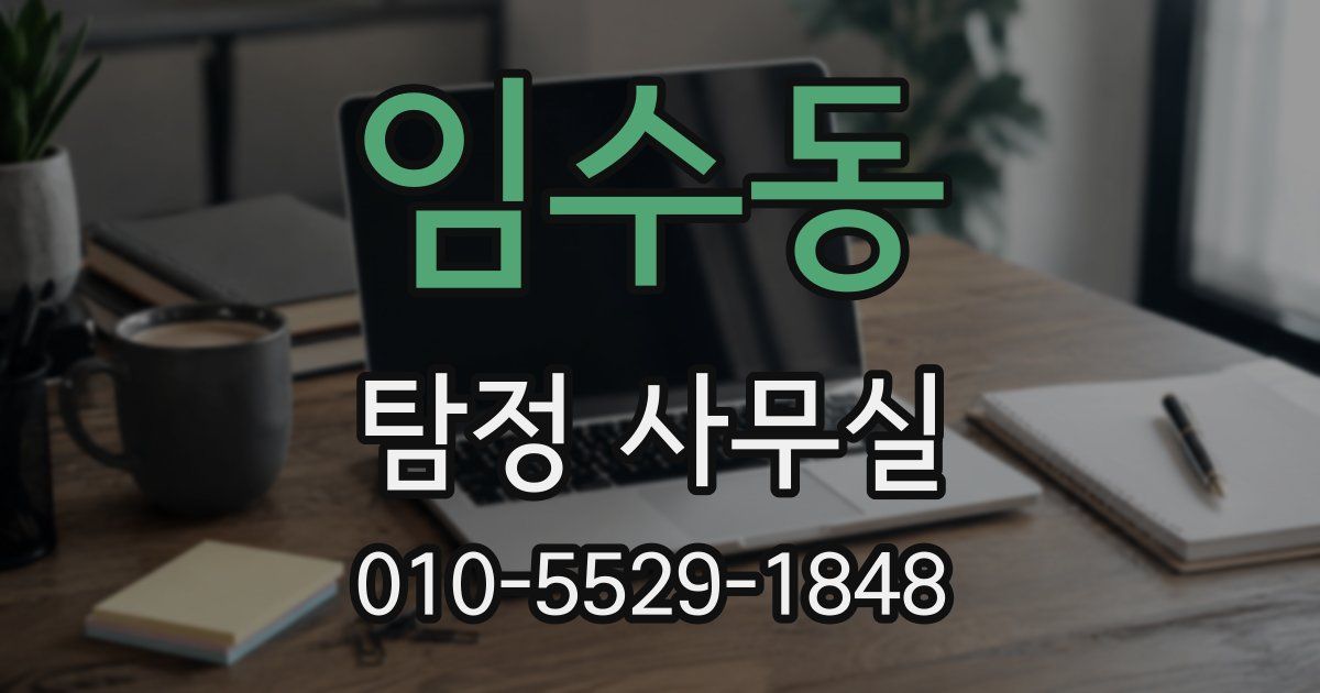 임수동 탐정 사무실