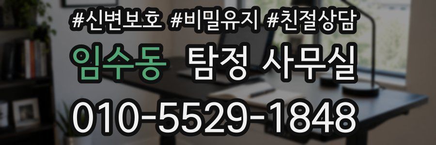 임수동 탐정 사무실