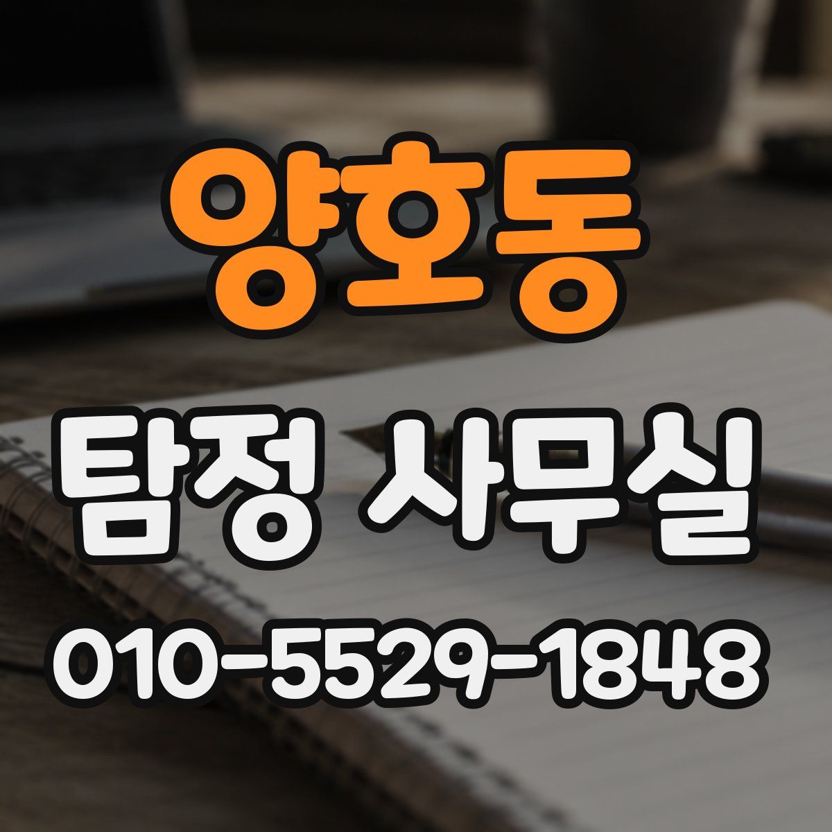 양호동 탐정 사무실