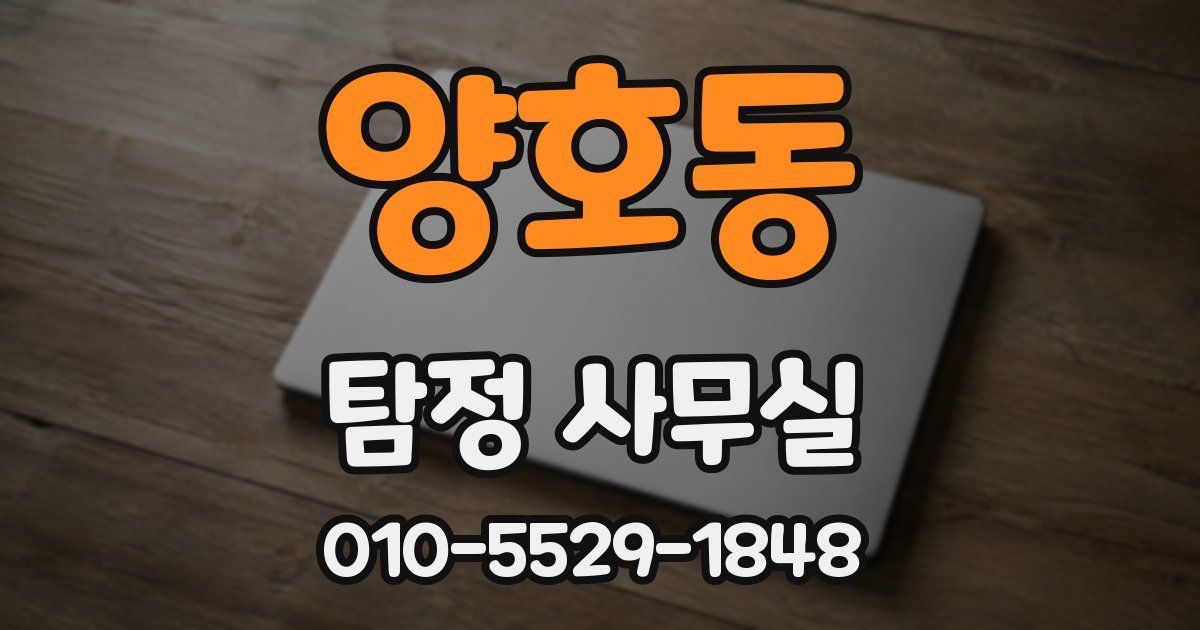 양호동 탐정 사무실