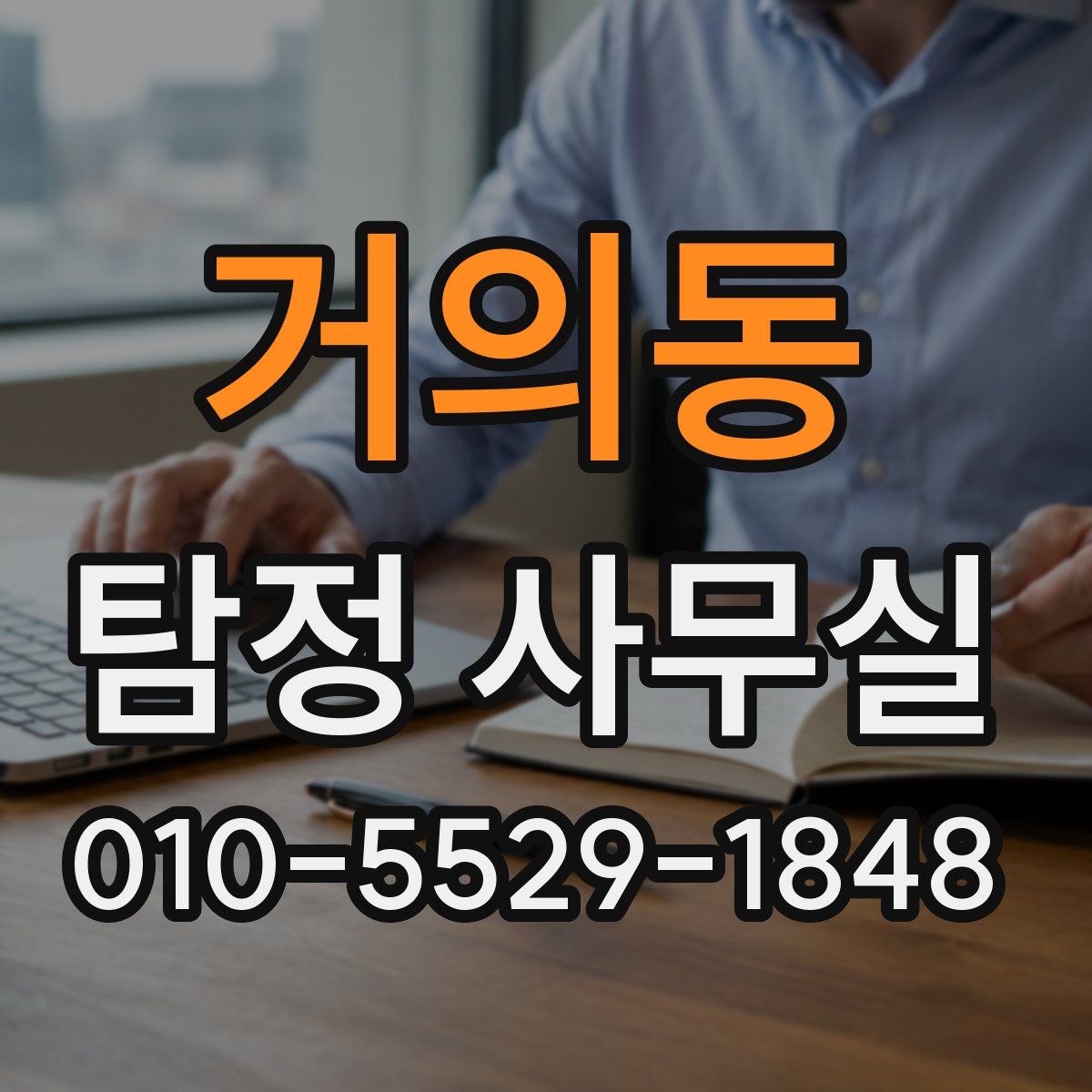 거의동 탐정 사무실