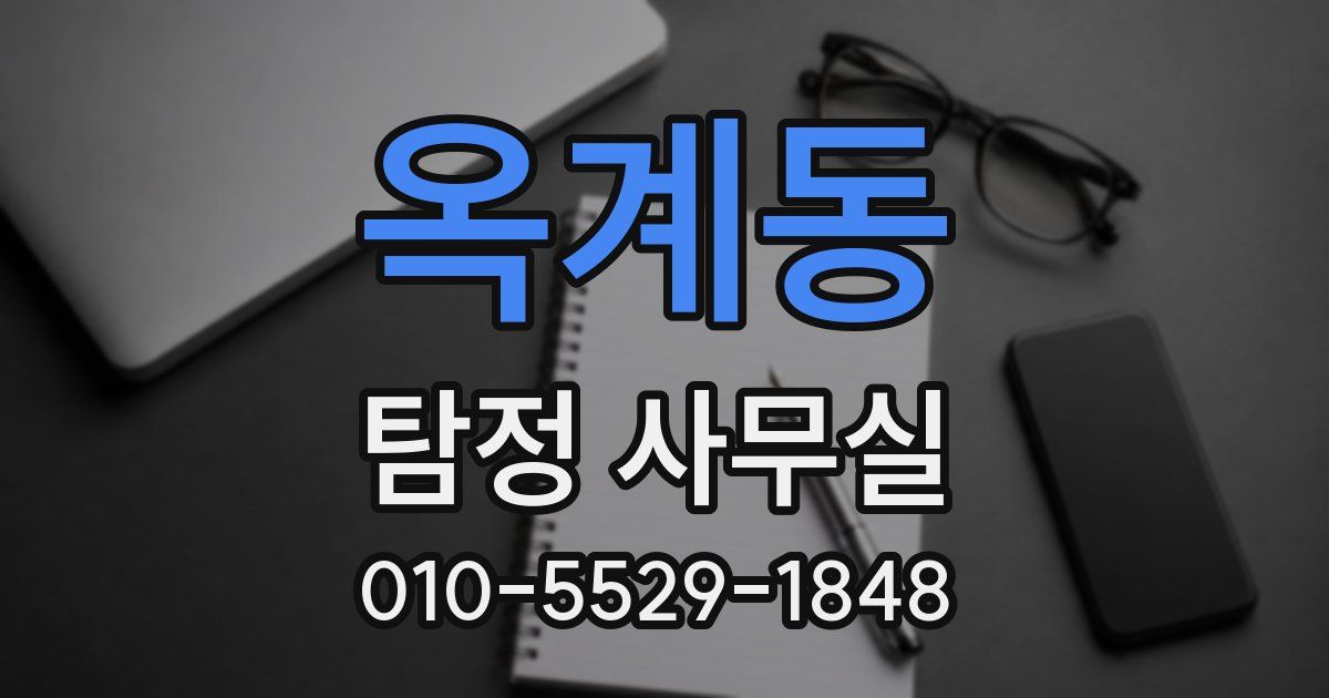 옥계동 탐정 사무실