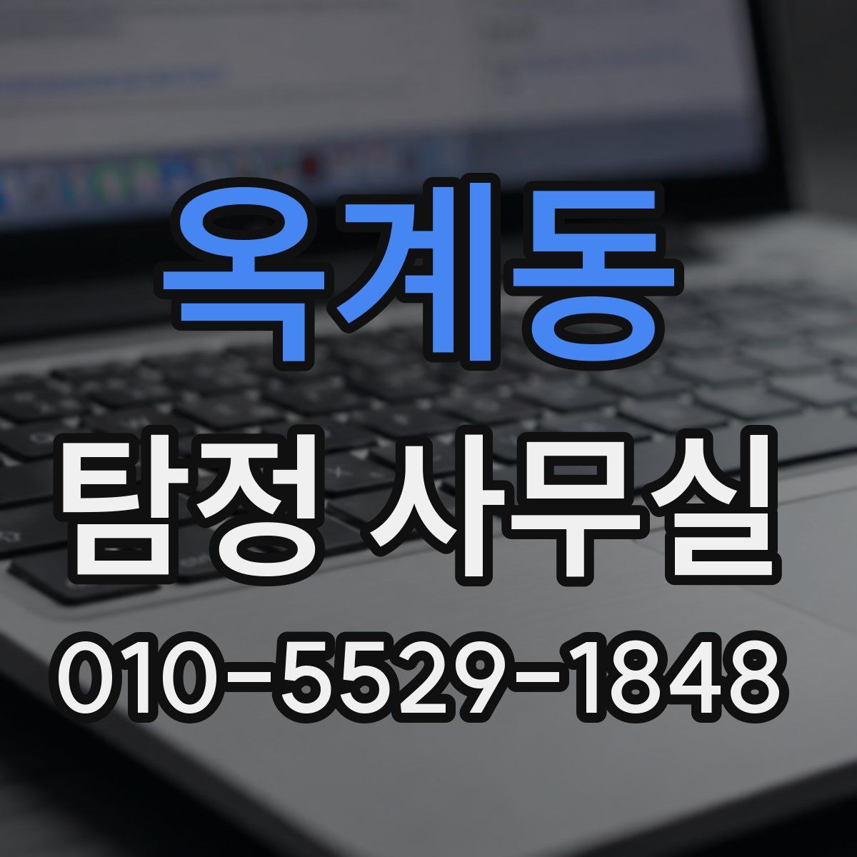 옥계동 탐정 사무실