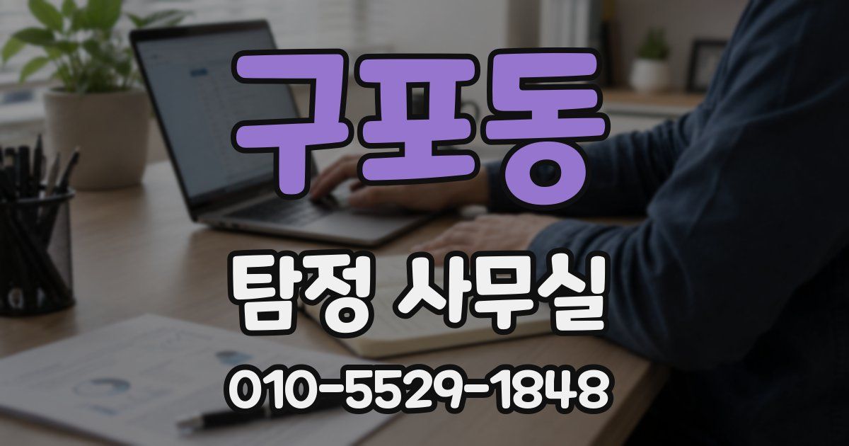 구포동 탐정 사무실