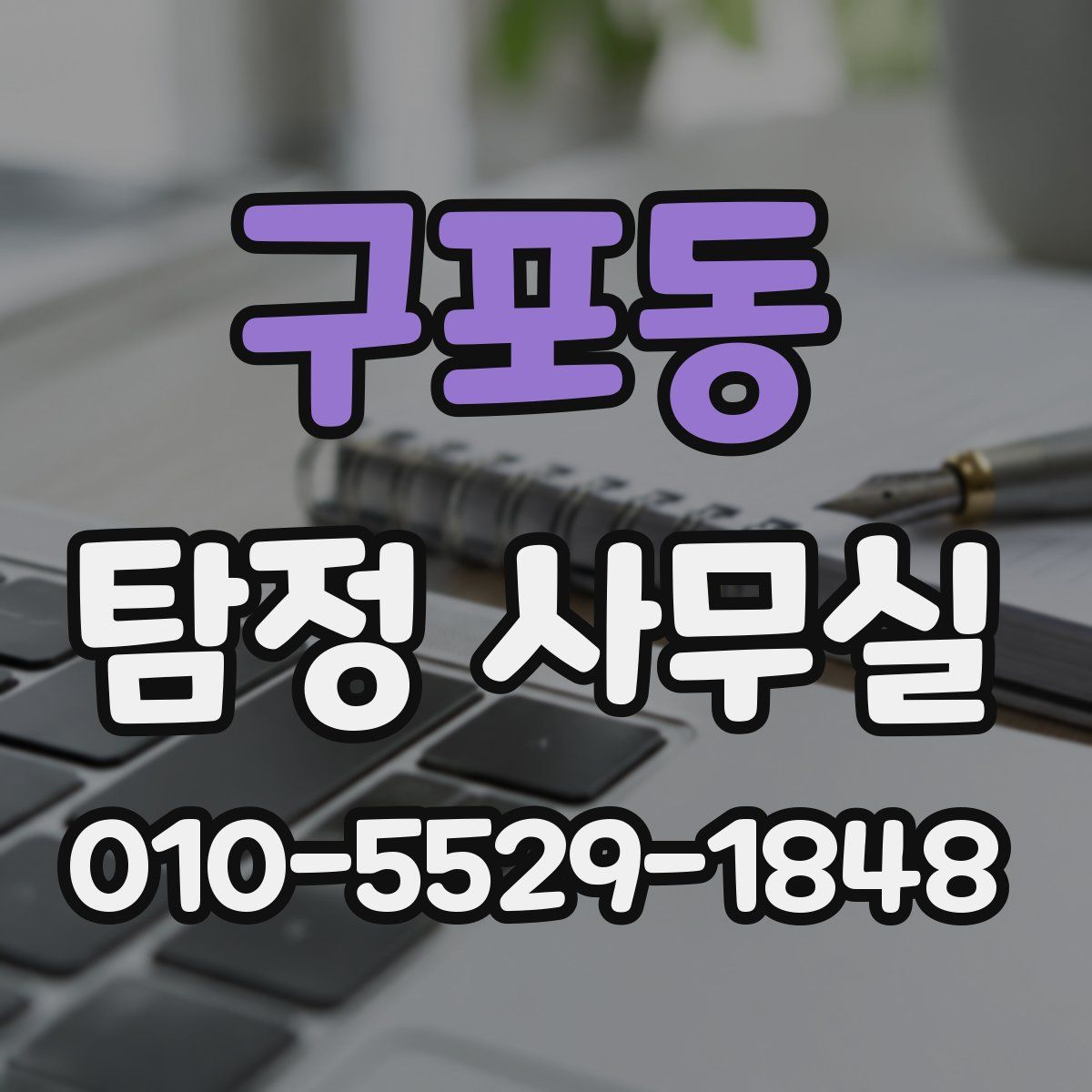 구포동 탐정 사무실