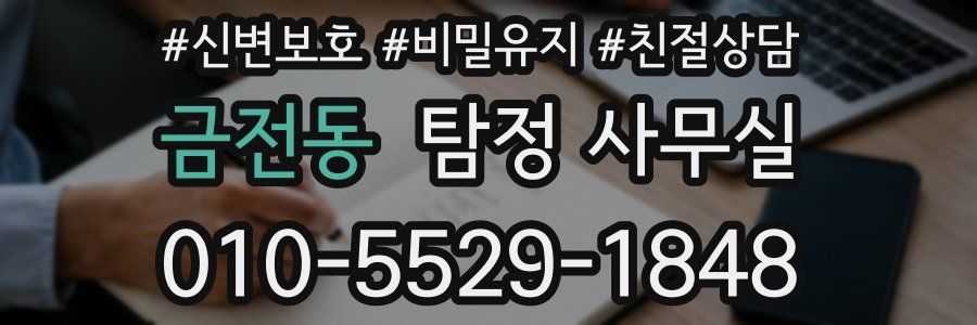 금전동 탐정 사무실
