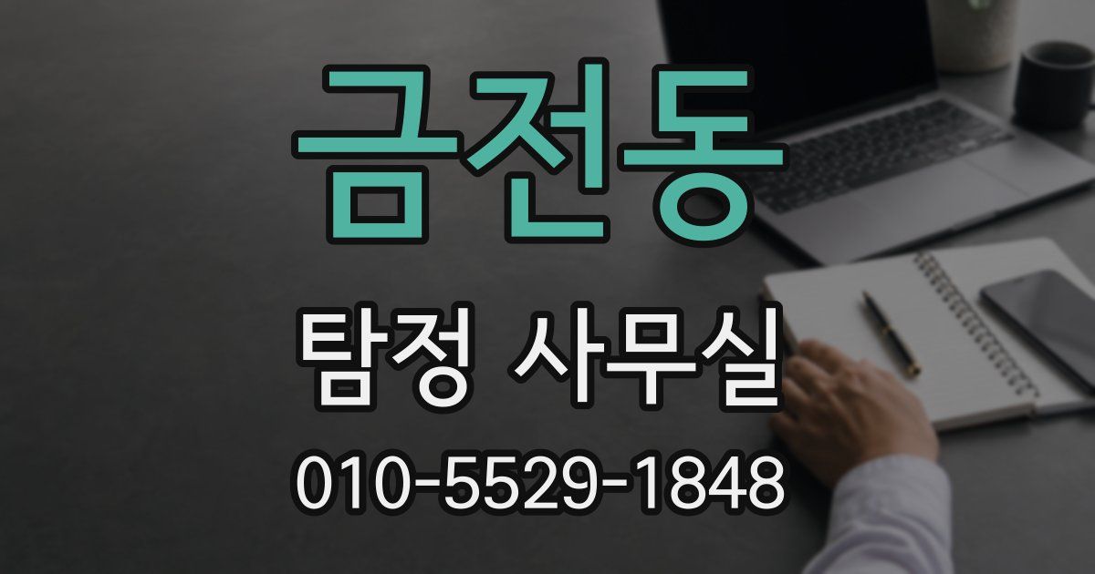 금전동 탐정 사무실