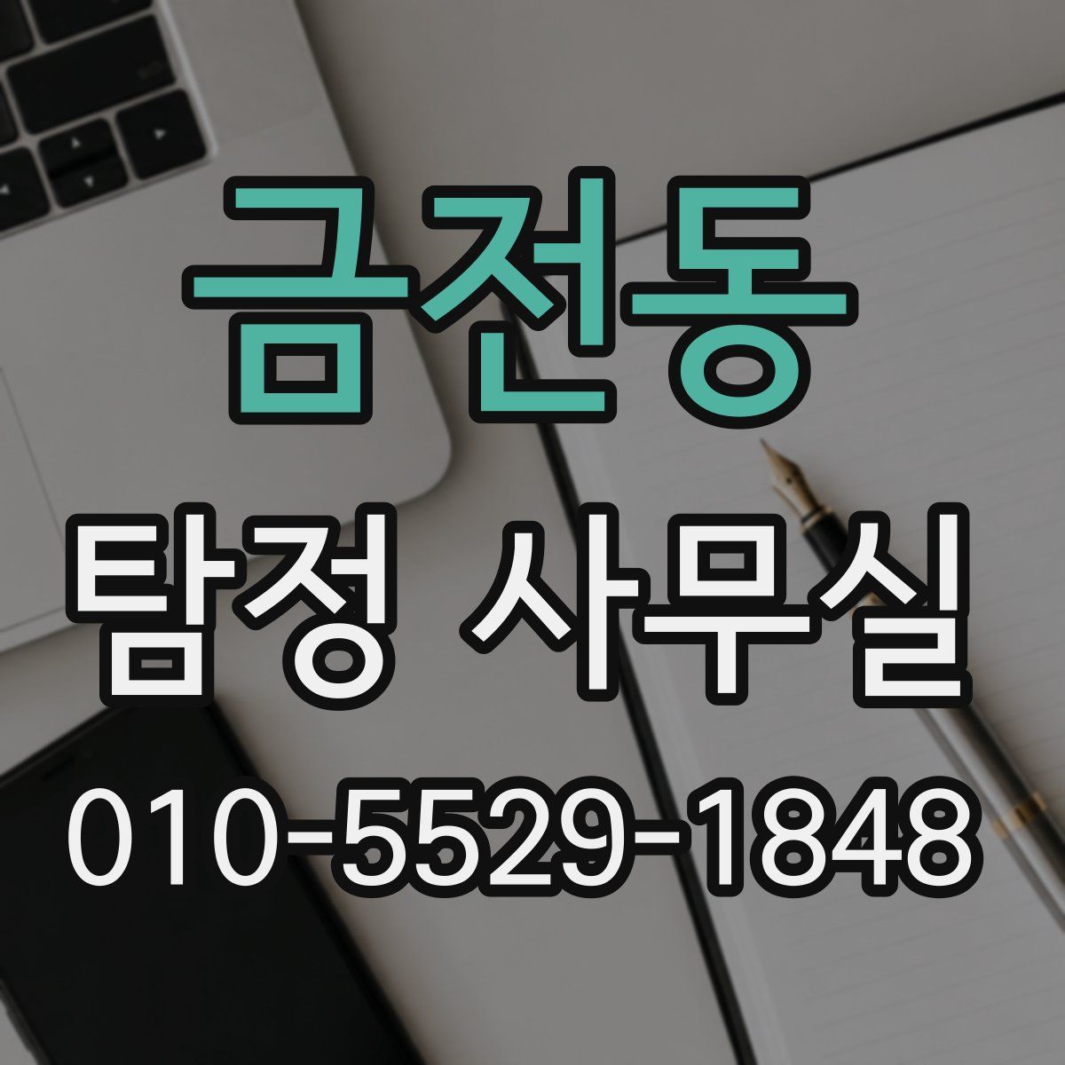 금전동 탐정 사무실