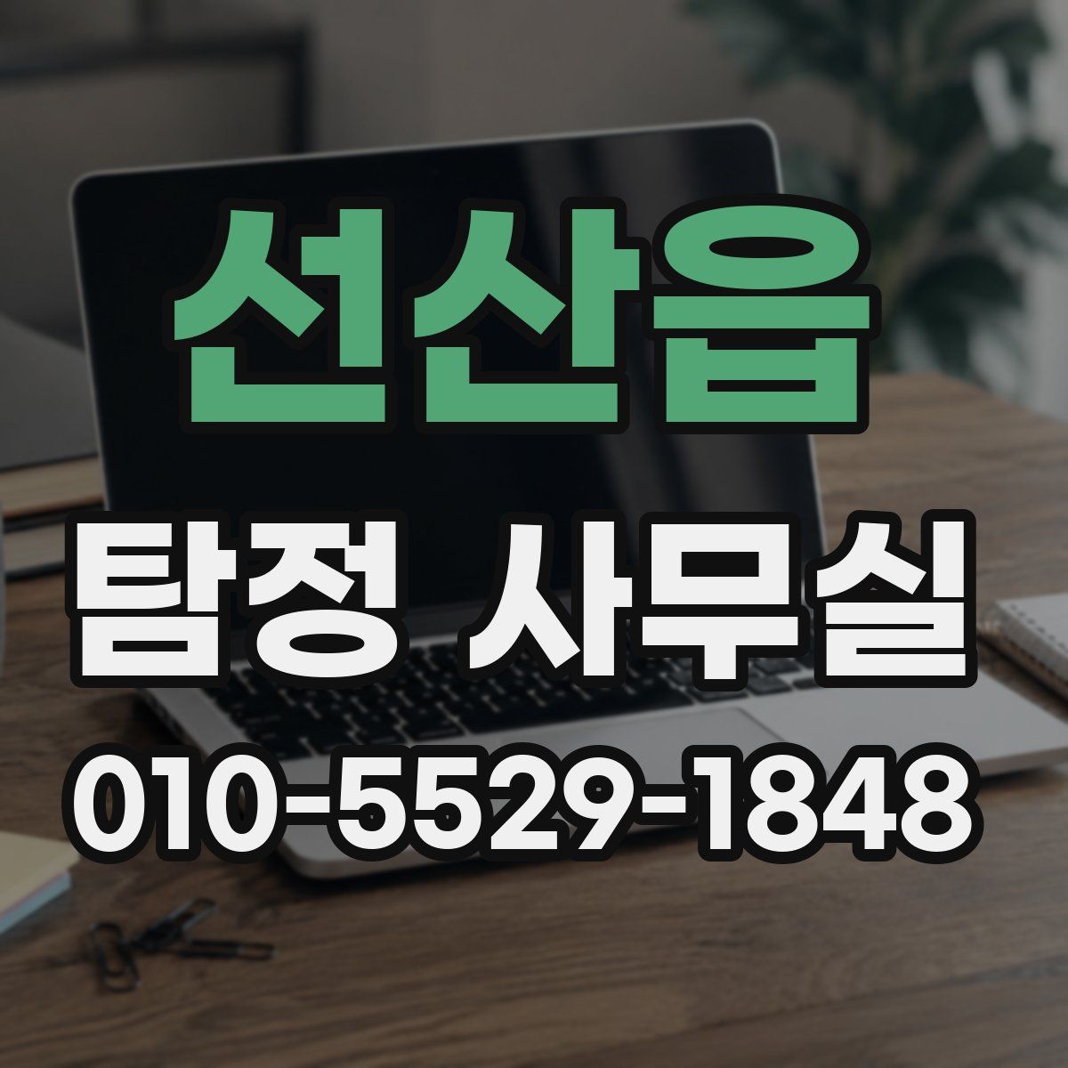 선산읍 탐정 사무실
