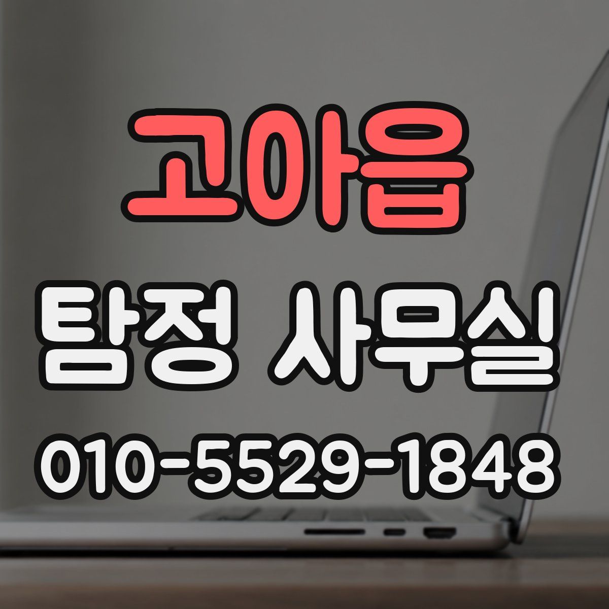 고아읍 탐정 사무실