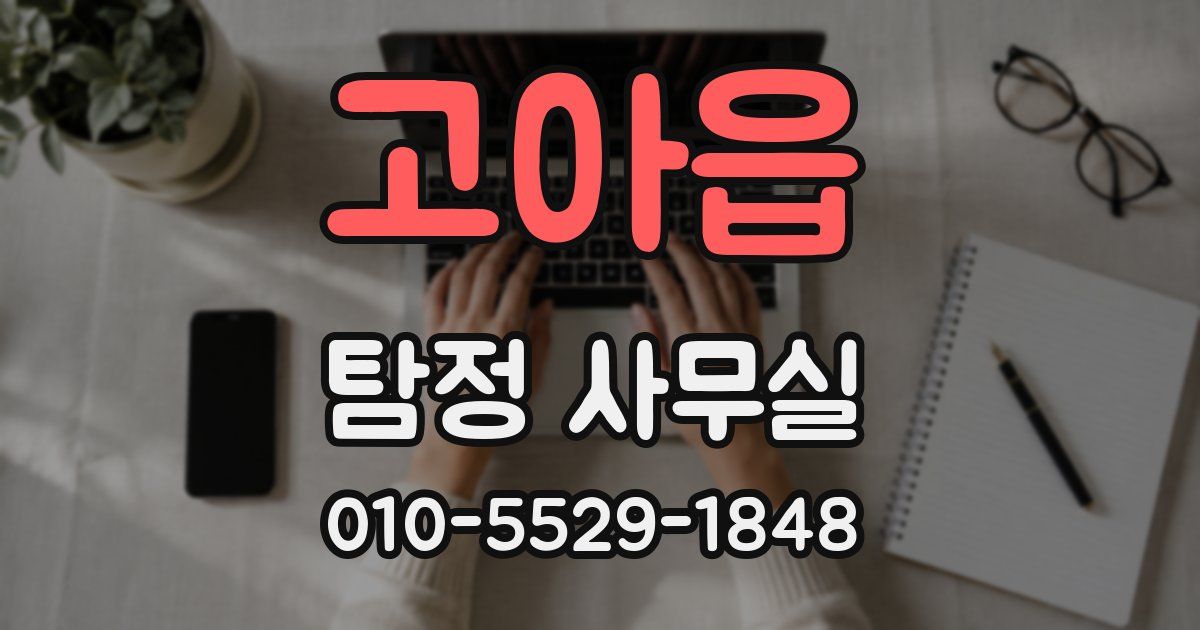 고아읍 탐정 사무실