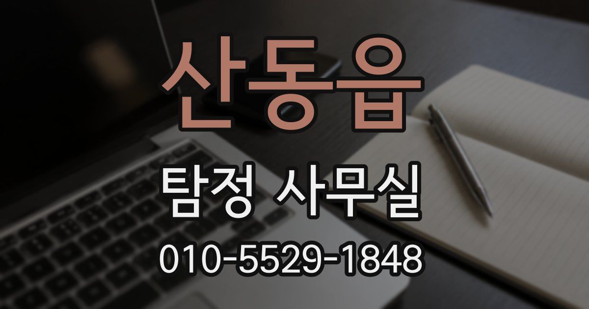 산동읍 탐정 사무실