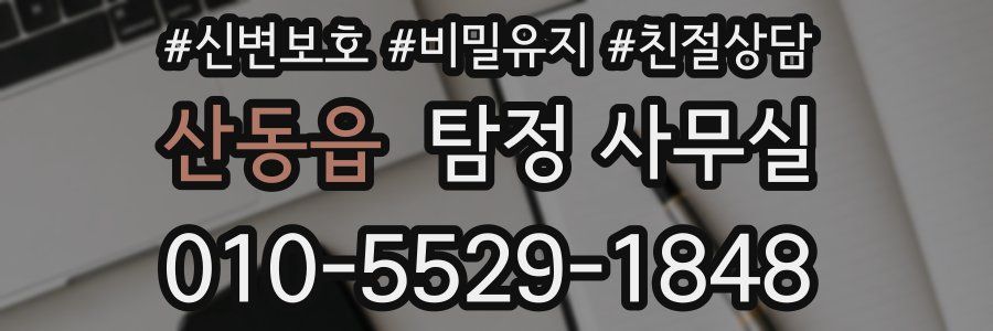 산동읍 탐정 사무실