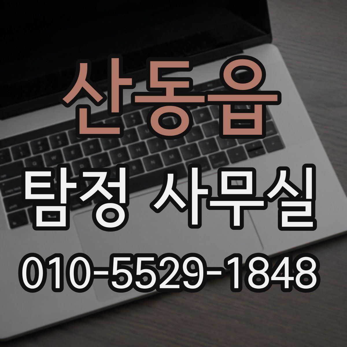 산동읍 탐정 사무실
